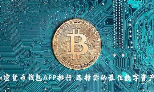 2023年加密货币钱包APP排行：选择你的最佳数字资产保管方案