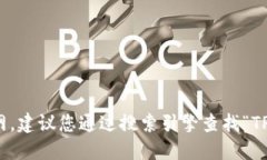 很抱歉，我无法提供实时信息或直接查询互联网