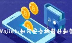 和关键词深入探讨tpWallet：如何安全地转移和管理