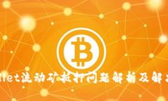 tpWallet流动矿抵押问题解析及解决方案