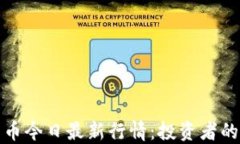 加密货币今日最新行情：投资者的风向标