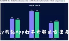 Topay钱包App打不开解决方案与分析