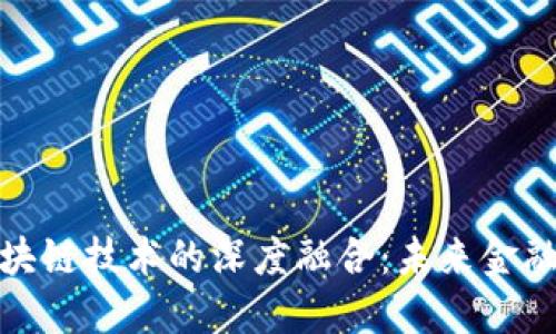 数字货币与区块链技术的深度融合：未来金融的趋势与挑战