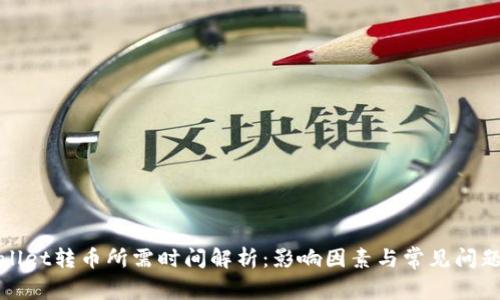 tpWallet转币所需时间解析：影响因素与常见问题解答