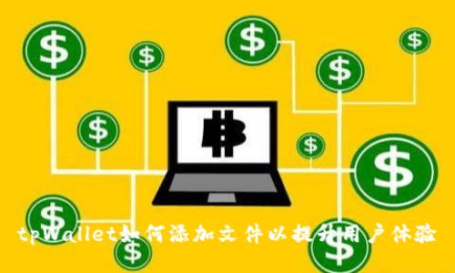 tpWallet如何添加文件以提升用户体验