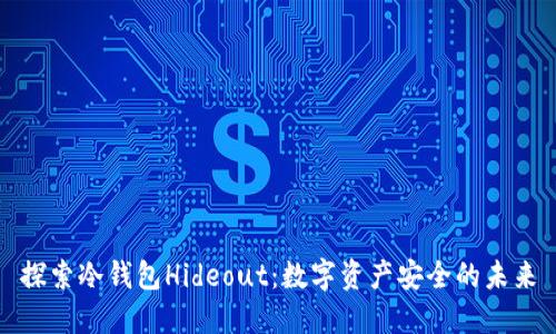 探索冷钱包Hideout：数字资产安全的未来