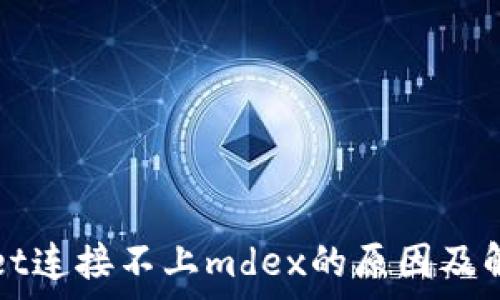   
tpWallet连接不上mdex的原因及解决方案