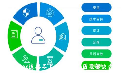   
tpWallet连接不上mdex的原因及解决方案