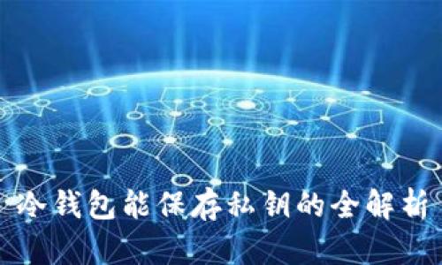 冷钱包能保存私钥的全解析