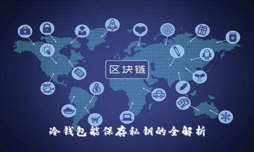 冷钱包能保存私钥的全解析