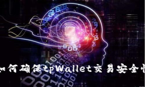 如何确保tpWallet交易安全性