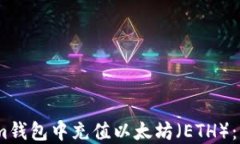 如何在im钱包中充值以太坊（ETH）：详细指南