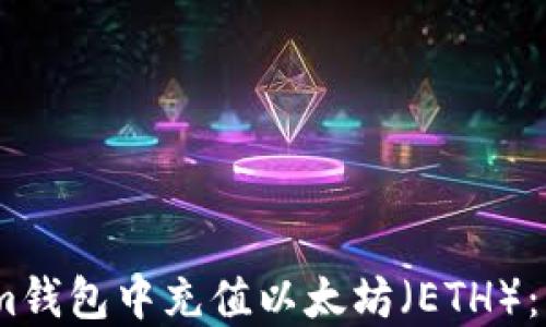 
如何在im钱包中充值以太坊（ETH）：详细指南
