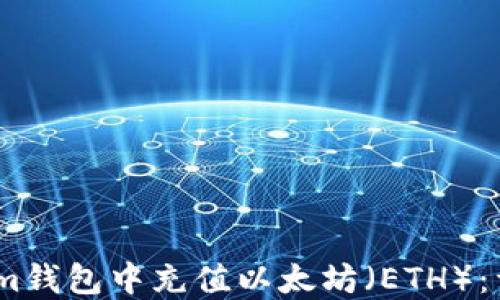 
如何在im钱包中充值以太坊（ETH）：详细指南