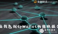 从芝麻钱包到tpWallet的转账操作详解