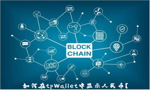 
如何在tpWallet中显示人民币？