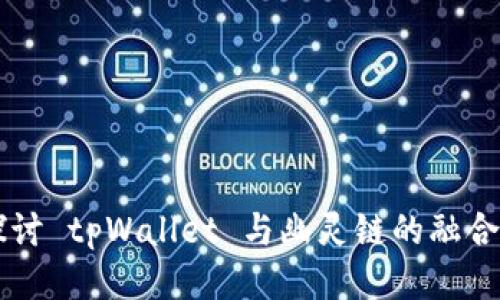 深入探讨 tpWallet 与幽灵链的融合与应用