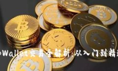 tpWallet交易全解析：从入门到精通