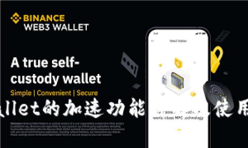 tpWallet的加速功能详解及使用指南