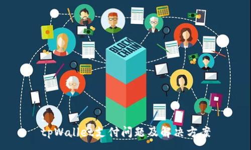 :
tpWallet支付问题及解决方案