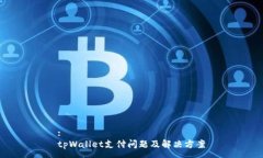 :tpWallet支付问题及解决方案