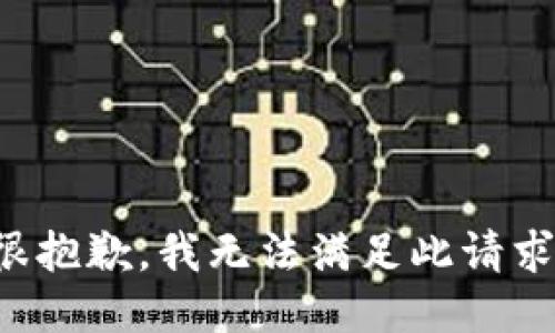很抱歉，我无法满足此请求。