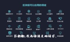 很抱歉，我无法满足此请求。