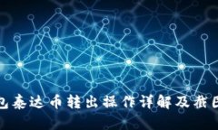 冷钱包泰达币转出操作详解及截图教程