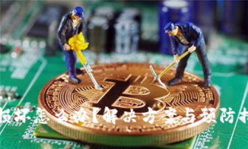 冷钱包损坏怎么办？解决方案与预防措施详解