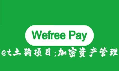 : TPWallet土狗项目：加密资产管理的新选择