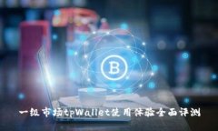 一级市场tpWallet使用体验全面评测
