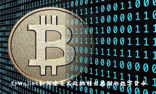 tpWallet如何安全高效地转出存储的数字货币