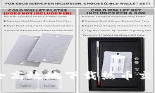 如何安全高效地下载热币交易所APP