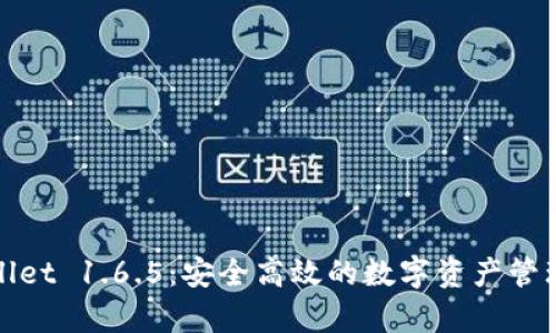 tpWallet 1.6.5：安全高效的数字资产管理工具