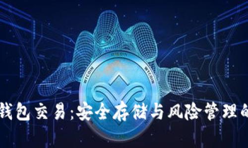 区块链冷钱包交易：安全存储与风险管理的最佳实践