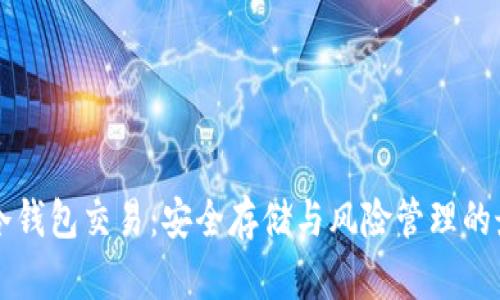 区块链冷钱包交易：安全存储与风险管理的最佳实践