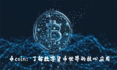 币coin: 了解数字货币世界的核心应用