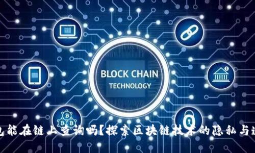冷钱包能在链上查询吗？探索区块链技术的隐私与透明性