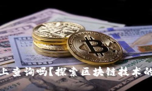 冷钱包能在链上查询吗？探索区块链技术的隐私与透明性