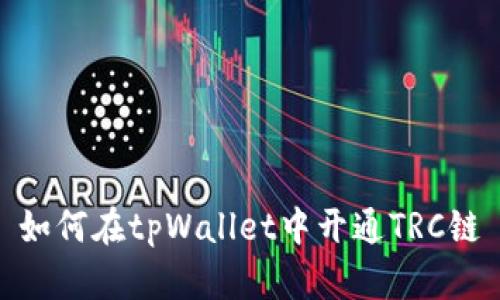 如何在tpWallet中开通TRC链