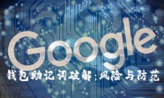 钱包助记词破解：风险与防范