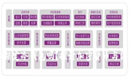 警察可以锁定冷钱包吗？探讨加密货币与法律的交集