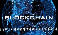 如何将tpWallet中的数字货币提至火币交易所：详尽