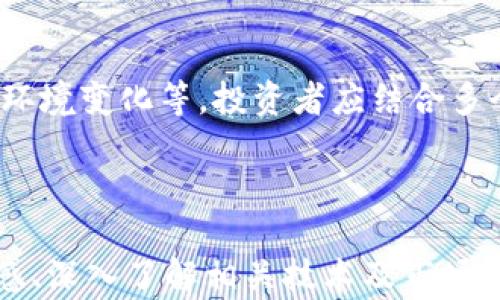 
   UNI币的现状与未来走势分析  / 

关键词
 guanjianci  UNI币, 加密货币, 市场走势  /guanjianci 

---

### UNI币的现状与未来走势分析

在加密货币市场日益发展的背景下，UNI币作为去中心化交易所Uniswap的治理代币，其市场表现引发了广泛的关注。UNI币自2020年9月推出以来，一直在不断地吸引投资者和用户的目光。随着去中心化金融（DeFi）的快速发展，UNI币的用途和价值也在不断地演进。但当前加密市场的波动性使得UNI币的未来走势存在诸多不确定因素。本篇文章将深入探讨UNI币的现状、未来趋势，以及影响其价格的多种因素。

---

### UNI币的基本概念与历史背景

UNI币是Uniswap平台的治理代币，允许持有者参与平台的治理和决策。Uniswap作为一种去中心化交易所，依赖智能合约来自动化交易过程，减少了对中央交易所的依赖。2020年9月，Uniswap发布了其治理代币UNI，迅速引起了市场的高度关注。最初，Uniswap通过空投向早期用户派发了大量的UNI代币，这一举措不仅激活了社区的参与感，也极大促进了UNI币的流通。

在发布后不久，UNI币的价格经历了快速的上涨，随之而来的则是巨大的市场波动。随着DeFi项目的不断增加，越来越多的用户投入到Uniswap及类似的平台，推动了其代币的需求。同时，UNI币在推出后成为了多家投资机构和个人投资者的重点关注对象，进一步推高了其市场价值。

---

### 当前UNI币市场走势分析

截至2023年，UNI币市场走势受到了多方面因素的影响。从技术面来看，UNI币的价格经历了剧烈的起伏。这与整个加密货币市场的波动性密切相关，尤其是在宏观经济形势不确定和市场情绪变化的情况下，UNI币的价格同样面临着极大的压力。

从基本面来看，Uniswap平台的发展步伐和UNI币的功能扩展都在影响其价值。如最近Uniswap V3的推出，提供了更为灵活的流动性提供机制，极大增强了平台的使用体验和市场竞争力。随着新功能的不断加入，参与者的增加和流动性池的丰富，UNI币的需求也相应增长。

但是，市场上也存在着一些不利因素。例如，多个竞争对手的出现使得UNI面临着更大的市场压力。其他去中心化交易所和新兴项目正在快速崛起，分散了原本流向Uniswap的资金。同时，全球范围内的加密货币监管政策的逐步收紧也可能对UNI币的未来发展产生一定的负面影响。

---

### 影响UNI币价格的主要因素

影响UNI币价格的因素有很多，其中最主要的包括市场供需、平台表现、竞争态势、外部经济环境等。

1. 市场供需：UNI币作为一种市场交易资产，其价格首先受到市场需求的影响。当投资者对UNI币的信心增强，参与入市的投资者增多时，需求提升，从而推动价格上涨。反之，如果市场对UNI币的信心下降，抛售情绪加重，则可能导致价格下跌。

2. 平台表现：Uniswap作为UNI币的发行平台，其业务扩展和用户增长情况直接影响UNI币的表现。比如，Uniswap推出了新版本、增加了流动性池的丰富性，都会增强用户对平台的信任，加大对UNI币的购买需求。

3. 竞争态势：随着更多去中心化交易所的崛起，UNI币面临的市场竞争日益加剧，对其价格的影响越来越显著。竞争对手的出现可能分流部分投资者，导致UNI币需求下降。

4. 外部经济环境：国际经济动态、法规政策变化等对加密市场的影响不容小觑。例如，某国对加密货币的监管加强可能引发全球市场的恐慌情绪，从而导致UNI币价格的剧烈波动。

---

### 未来UNI币的投资价值分析

在未来，UNI币的投资价值依旧备受关注。尽管目前市场行情相对不稳定，但从长远来看，UNI币作为去中心化金融的重要组成部分，仍然具有较大的投资潜力。以下是对未来UNI币投资价值的几点分析。

1. 去中心化金融的持续发展：DeFi行业依旧在快速发展中，许多传统金融应用正在向去中心化转型。在这个过程中，作为知名去中心化交易所的Uniswap无疑将受益，进而推动UNI币的价值提升。

2. 技术的不断创新：Uniswap不断推出新功能和，增强了其平台吸引力。这种技术创新不仅能够提升用户体验，增加平台的交易量，也为UNI币的持有者提供了更多的权益和激励，进一步提升其投资价值。

3. 社区和生态系统的支持：Uniswap社区活跃，持有人对项目的治理热情也将增强UNI币的价值。社区的支持可以带动更多的用户加入，培育一个良性循环。

4. 全球市场的扩大：越来越多的国家和地区开始关注加密市场，推动法规逐步完善，这将促进整个市场的健康发展。此外，海外市场的拓展也为UNI币的普及提供了更多机会。

---

### 可能出现的相关问题

1. h4UNI币的安全性如何？/h4
   加密货币的安全性是投资者最关心的问题之一。UNI币本身作为ERC-20代币，其安全性受到以太坊网络的保护。同时，Uniswap平台也通过智能合约来保障交易的安全。然而，智能合约的漏洞、黑客攻击等风险依然存在，投资者需要保持警惕，谨慎操作。

2. h4UNI币有多少实际应用价值？/h4
   UNI币不仅用于Uniswap平台治理，还可以通过流动性挖矿和质押获得收益。此外，随着DeFi的不断发展，UNI币的应用场景也在扩展，越来越多的DeFi项目开始采用UNI币作为流通手段。因此，UNI币的实际应用价值有望随着市场的发展不断提高。

3. h4如何评估UNI币的投资风险？/h4
   投资UNI币的风险可以从多个方面评估。首先是市场波动风险，其次是项目本身的技术风险，最后是外部政策风险等。通过多维度分析市场走势、项目动态以及外部经济环境，投资者可以得到针对UNI币的较为全面的风险评估。同时，合理的投资策略也能有效降低投资风险。

4. h4UNI币是否适合长期投资？/h4
   对于是否将UNI币作为长期投资，主要取决于投资者的风险承受能力、资金流动性需求和对市场的判断。如果认为Uniswap及DeFi的发展前景良好，且愿意承担一定风险，UNI币作为长期投资的选择正不失为一个好的机会。但投资者应保持理性，时刻关注市场动态，以便及时调整投资策略。

5. h4UNI币的价格预测如何？/h4
   UNI币的价格预测是一项复杂的工作，受多种因素的影响。尽管分析师和专家提供了不同的预测，但统一的结论难以达成。影响UNI币的价格主要包括市场供需关系、技术革新以及外部经济环境变化等。投资者应结合多个方面的信息，综合评估，以获取对未来价格更准确的判断。

---

通过以上分析，我们可以看出，UNI币在经历了快速发展的同时，面临着诸多挑战和机遇。随着市场的不断演变，UNI币的未来走势仍然值得我们关注及深入研究。只有不断保持对市场动态的敏感、深入了解相关技术及市场趋势，投资者才能在这个波动较大的市场中获取更好的投资回报。