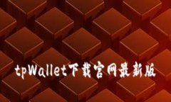 tpWallet下载官网最新版