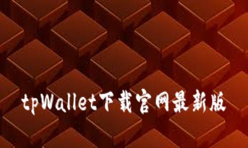 tpWallet下载官网最新版