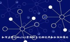 如何应对tpWallet登陆时忘记助记词和秘钥的情况