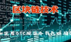 如何选择和使用BTC硬件冷钱包以确保资产安全