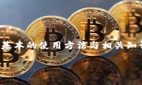 如何在tpWallet中成功显示人民币余额与交易记录  
关键词：tpWallet, 人民币, 余额显示

一、引言
在数字货币日益流行的背景下，越来越多的人开始关注如何使用各种数字钱包进行提现和交易。其中，tpWallet作为一个相对新兴的数字货币钱包，受到用户的广泛欢迎。尤其是在中国，人民币的使用频次非常高，因此许多用户希望在tpWallet中能够轻松显示和管理人民币余额及交易记录。

本文将详细介绍如何在tpWallet中设置人民币显示，以及可能遇到的问题和解决方案。同时，我们还将讨论有关tpWallet的一些基本操作等内容，以帮助用户更好地使用这一工具。

二、tpWallet简介
tpWallet是一款多功能的数字钱包，支持多种数字货币的存储与交易。用户可以通过该钱包进行数字资产的管理、快速转账、以及多种数据统计功能的操作。tpWallet的安全性也得到了广泛认可，利用先进的加密技术保护用户的资产安全。

随着金融科技的发展，tpWallet逐渐增加了更多的功能，以满足用户需求。人民币显示功能的引入，即是基于我国用户对人民币的广泛使用需求，鼓励用户在钱包内进行更方便的操作。

三、如何在tpWallet中显示人民币余额
若用户希望在tpWallet中正常显示人民币余额，首先需要确保钱包的语言和货币设置正确。以下是显示人民币余额的详细步骤：

h4步骤一：下载与安装tpWallet/h4
首先，请确保你已经下载并安装了最新版本的tpWallet。可以在各大应用商店中搜索“tpWallet”进行下载安装。确保下载的版本是最新的，以便享受到最新的功能和用户体验。

h4步骤二：创建或导入钱包/h4
打开tpWallet后，按照提示创建一个新的钱包或导入一个已有的钱包。如果是创建新钱包，系统将引导你设置密码和备份助记词。如果是导入钱包，需要输入助记词或私钥。

h4步骤三：设置语言与货币/h4
进入TPWallet后，您可以在“设置”选项中找到语言和货币设置。在货币选项中，选择“人民币（CNY）”。选择后，系统将自动将所有的余额与交易记录转换为人民币显示。

h4步骤四：充值与提现/h4
完成以上设置后，用户可以通过交易所或其他钱包进行充值。如果您希望提现，只需点击“提现”按钮，按照提示输入相应的银行账户信息，完成提现操作。

四、可能遇到的问题及解决方案
在tpWallet中显示人民币的过程大多数用户都能顺利完成，但也有一些潜在的问题可能会阻碍用户的使用体验。我们列举了一些常见问题及其解决方案。

h4问题一：人民币显示不出来怎么办？/h4
很多用户在设置后发现人民币余额没有显示，这种情况下可以尝试以下几种解决方案：

ul
listrong确认设置正确：/strong再次检查设置，确保选择了人民币作为显示货币。有时候设置保存不成功可能导致显示错误。/li
listrong更新应用：/strong确保你的tpWallet是最新版本，旧版本可能存在bug，建议更新后重新启动应用。/li
listrong重启设备：/strong有时候简单的重启可以解决很多问题，尝试关机再开机看看是否能正常显示。/li
listrong联系客服：/strong如果以上步骤都无法解决，建议联系tpWallet的客服寻求帮助。/li
/ul

h4问题二：交易状态查询失败/h4
用户在进行交易时，如果无法查询交易状态，可能会感到担忧。通常情况下，可以通过以下方式查询交易状态：

ul
listrong查看交易记录：/strong在tpWallet中，你可以找到交易记录选项，检查状态是否已更新。/li
listrong区块链浏览器：/strong通过所在数字货币的区块链浏览器，可以输入交易哈希查看交易状态，以确保交易是否已经被确认。/li
listrong联系客服：/strong如仍有疑问，可以咨询客服”。他们能够提供更多的实时动态信息。/li
/ul

h4问题三：如何进行充值与提现？/h4
对于刚接触tpWallet的用户，充值与提现的功能可能不是很清楚。以下是详细的充值与提现流程：

h5充值流程：/h5
ul
li首先，准备好要充值的数字资产（如比特币、以太坊等）。/li
li进入tpWallet后，找到“充值”按钮，选择对应的数字货币。/li
li系统会生成一个充值地址，将其复制并转入到其他钱包中发起转账。/li
li确认转账后，等待区块链确认，充值金额会显示在钱包中。/li
/ul

h5提现流程：/h5
ul
li进入tpWallet，点击“提现”按钮。/li
li选择您希望提现的货币和金额，输入您的银行账户信息。/li
li确认信息无误后，提交提现请求。/li
li系统通常会在一定的工作日内处理提现申请，您可以在交易记录中查看状态。/li
/ul

h4问题四：如何提高tpWallet的安全性？/h4
在使用tpWallet的时候，用户应该特别重视钱包的安全性。以下是一些建议：

ul
listrong使用强密码：/strong设定一个复杂度高的密码，避免使用简单的字母或数字组合。/li
listrong定期备份：/strong定期备份助记词和私钥，并将其保存在安全的地方，以防丢失。/li
listrong启用双重身份验证：/strong如果tpWallet提供双重身份验证功能，务必启用，提高账户的安全性。/li
listrong警惕钓鱼网站：/strong绝不要轻信通过邮件或社交软件来获取的tpWallet链接。务必确保访问官方链接。/li
/ul

h4问题五：如何了解tpWallet最新动态与更新？/h4
想要及时了解tpWallet的最新动态和功能更新，可以通过以下方式获取信息：

ul
listrong官方社交媒体：/strong关注tpWallet的官方社交媒体账号，如微博、微信、Twitter等，及时获取最新消息。/li
listrong官网更新：/strong定期访问tpWallet的官方网站，通常会有最新的公告或信息。/li
listrong推送通知：/strong确保在tpWallet中启用推送通知，第一时间获得应用更新的信息。/li
/ul

五、总结
通过以上的详细介绍，相信用户对在tpWallet中显示人民币的相关流程有了更深入的了解。随着数字货币及其钱包的普及，用户应当掌握基本的使用方法与相关知识，以提高操作的便利性和安全性。希望每位用户都能在tpWallet中有效管理与显示自己的人民币资产，实现数字资产与法币的顺畅衔接。

如果您在使用过程中有任何疑问或建议，请随时与我们联系，我们会竭诚为您解决问题与提供帮助。