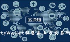 : 如何通过tpWallet销售未上市交易所的数字货币